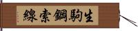 生駒鋼索線 Hand Scroll