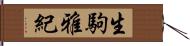 生駒雅紀 Hand Scroll