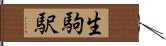 生駒駅 Hand Scroll