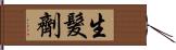 生髮劑 Hand Scroll