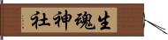 生魂神社 Hand Scroll