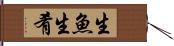 生魚 Hand Scroll