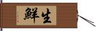 生鮮 Hand Scroll