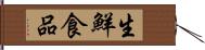 生鮮食品 Hand Scroll