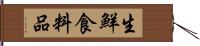 生鮮食料品 Hand Scroll