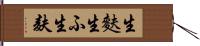 生麩 Hand Scroll