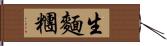 生麵糰 Hand Scroll