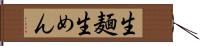 生麺 Hand Scroll