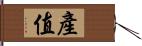 產值 Hand Scroll