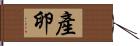 產卵 Hand Scroll