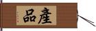 產品 Hand Scroll