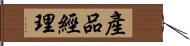 產品經理 Hand Scroll