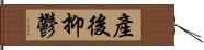 產後抑鬱 Hand Scroll