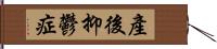 產後抑鬱症 Hand Scroll