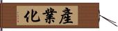 產業化 Hand Scroll