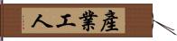 產業工人 Hand Scroll