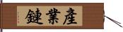 產業鏈 Hand Scroll