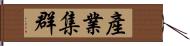產業集群 Hand Scroll