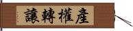 產權轉讓 Hand Scroll