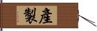 產製 Hand Scroll