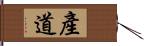 產道 Hand Scroll