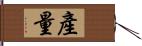 產量 Hand Scroll