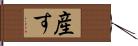 産す Hand Scroll