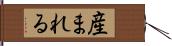 産まれる Hand Scroll