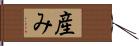 産み Hand Scroll