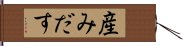 産みだす Hand Scroll