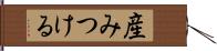 産みつける Hand Scroll