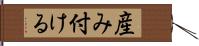 産み付ける Hand Scroll