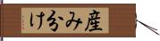 産み分け Hand Scroll
