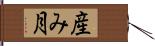 産み月 Hand Scroll