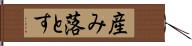 産み落とす Hand Scroll