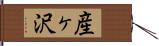 産ヶ沢 Hand Scroll