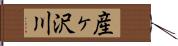 産ヶ沢川 Hand Scroll