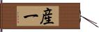 産一 Hand Scroll