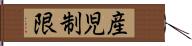 産児制限 Hand Scroll