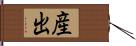 産出 Hand Scroll