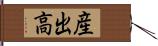 産出高 Hand Scroll