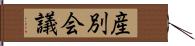 産別会議 Hand Scroll