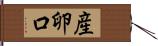 産卵口 Hand Scroll