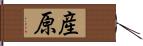 産原 Hand Scroll