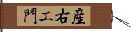 産右エ門 Hand Scroll