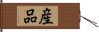 産品 Hand Scroll