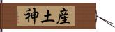 産土神 Hand Scroll
