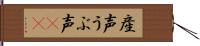産声 Hand Scroll