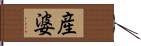 産婆 Hand Scroll