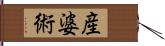 産婆術 Hand Scroll